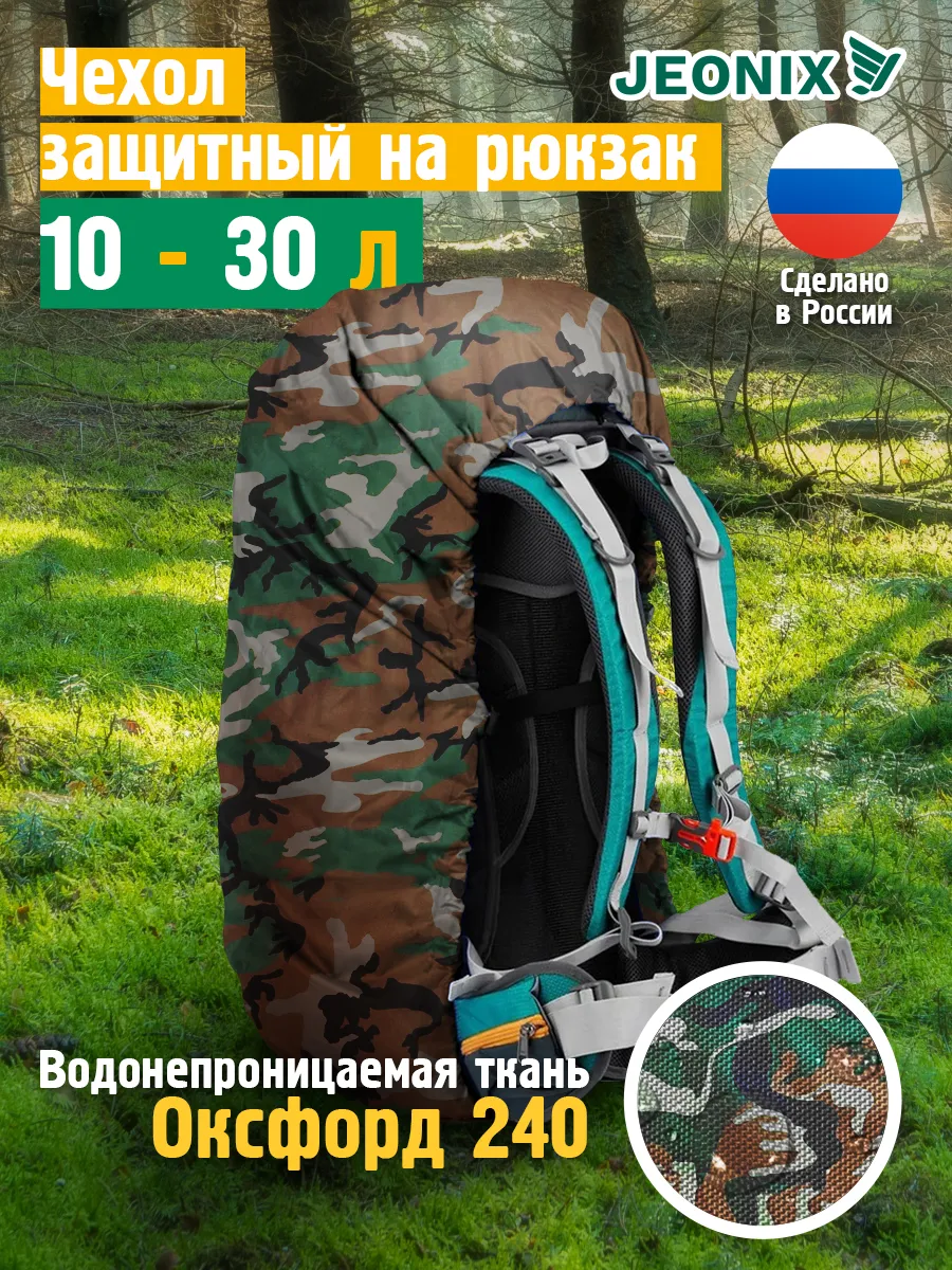 Чехол на рюкзак от дождя 10-30 литров, камуфляж