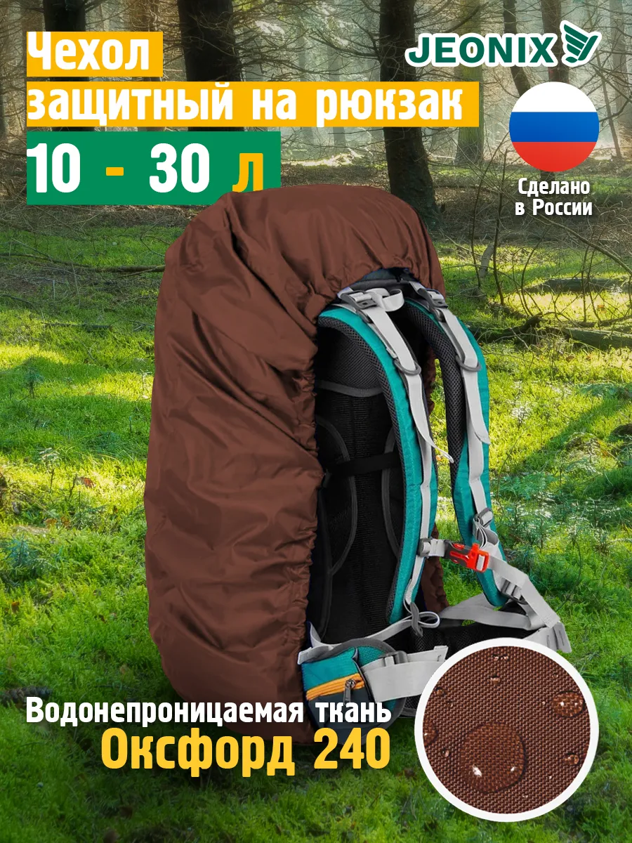 Чехол на рюкзак от дождя 10-30 литров, коричневый