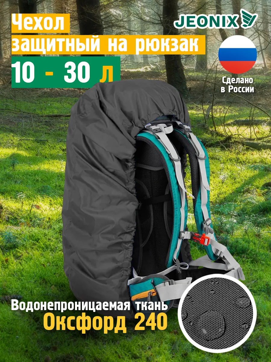 Чехол на рюкзак от дождя 10-30 литров, темно-серый