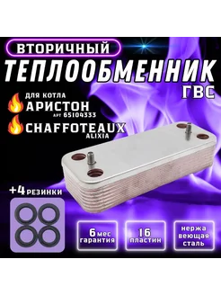 Теплообменник ГВС 16 пл для CHAFFOTEAUX, Аристон BS 65104333