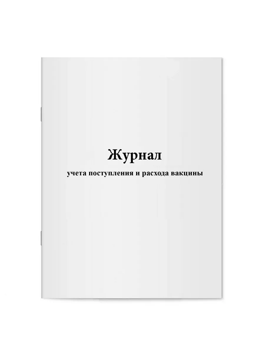 Журнал учета поступления и расхода вакцины