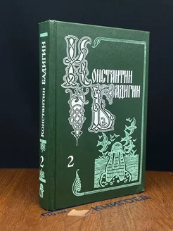 Константин Бадигин. Собрание сочинений в пяти томах. Том 2