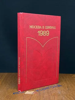 Москва в цифрах. 1989. Статистический ежегодник