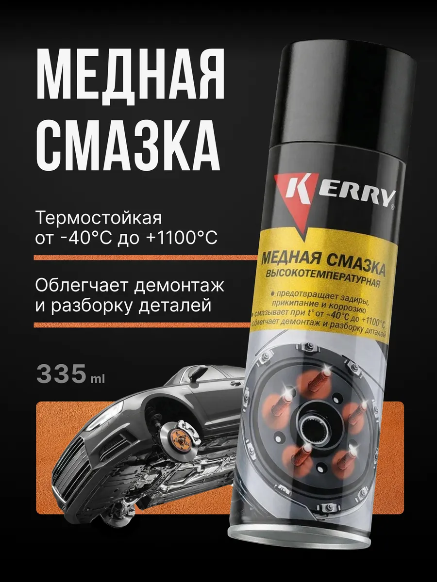 Медная смазка высокотемпературная для авто, спрей