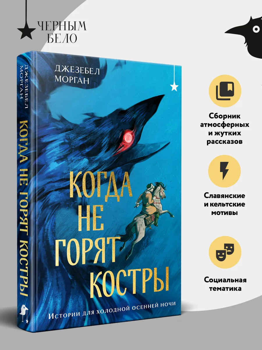 Когда не горят костры