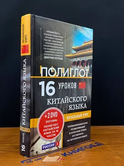 16 уроков Китайского языка. Начальный курс