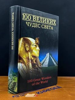 100 великих чудес света