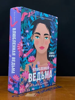 Влюбленная ведьма. Книга 2