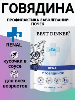 Корм Renal для кошек, лечение почек, говядина 85гр