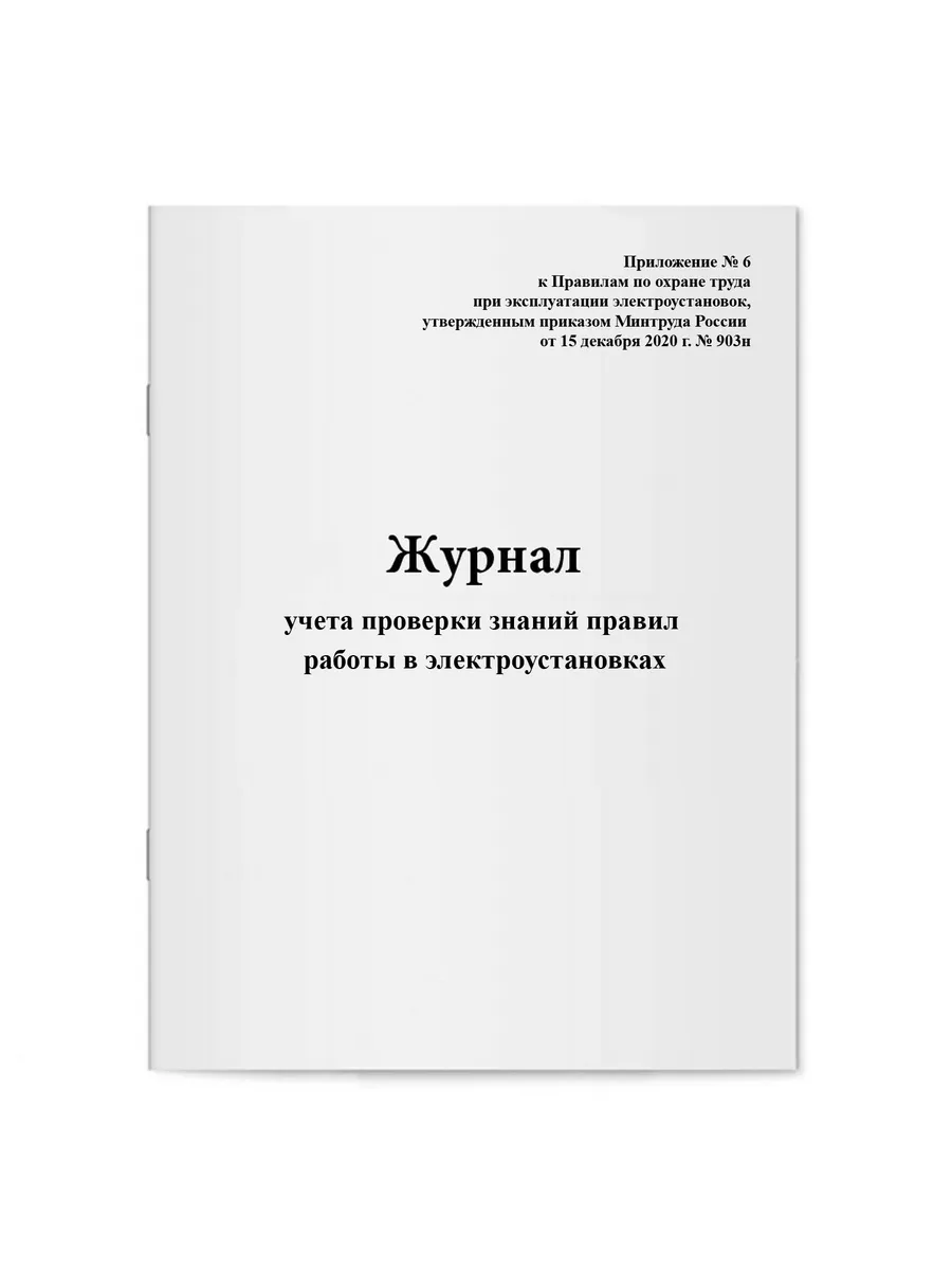 Журнал проверки знаний правил работы в электроустановках