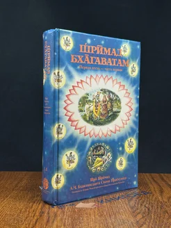 Шримад Бхагаватам. Первая песнь. Главы 1-9