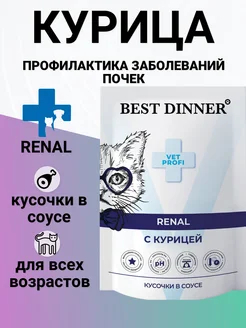 Корм Renal для кошек, лечение почек, курица 85гр