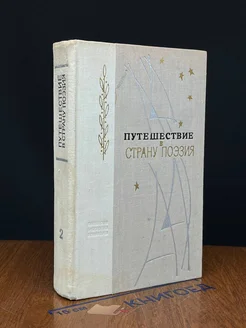 Путешествие в страну поэзия. Книга 2