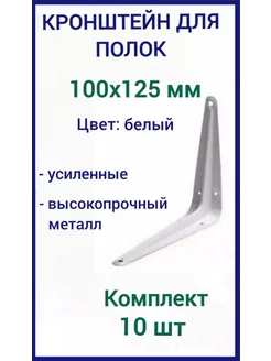 Кронштейн для полки на стену 100х125мм белый 10шт