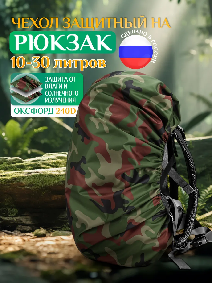 Чехол на рюкзак от дождя 10-30 литров, камуфляж