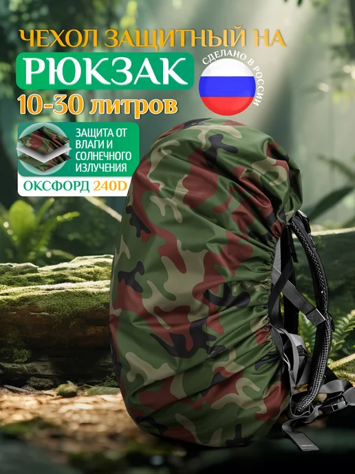 Fler Чехол на рюкзак от дождя 10-30 литров, камуфляж, зеленый