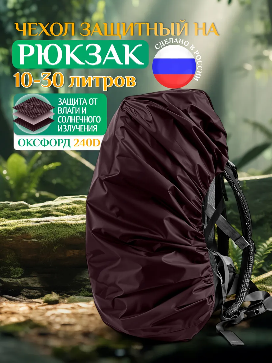 Чехол на рюкзак от дождя 10-30 литров, коричневый