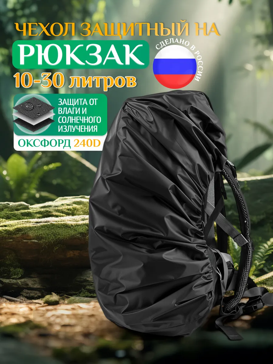 Чехол на рюкзак от дождя 10-30 литров, темно-серый