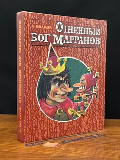 Огненный бог Марранов