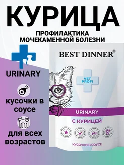 Корм Urinary для кошек, для лечение мкб, курица 85гр