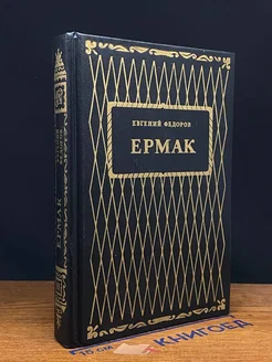 Ермак. Книга 2