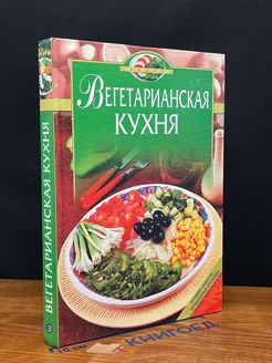 Вегетарианская кухня