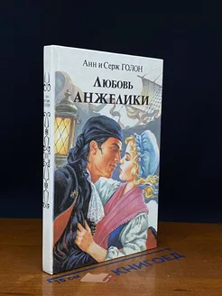 (ДЕФЕКТ) Любовь Анжелики. Книга 2