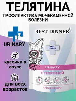 Корм Urinary для кошек, лечение мкб, телятина 85гр