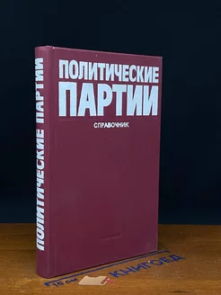 Политические партии. Справочник