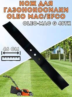 Нож для газонокосилки OLEO MAC EFCO 46 см