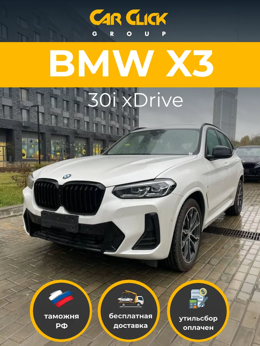 Новый BMW X3 30i xDrive BMW 274482387 купить за 9 741 564 ₽ в  интернет-магазине Wildberries