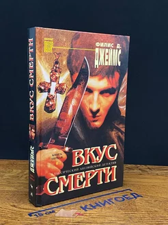 (ШТАМП) Вкус смерти. Книга 1