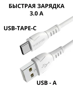 Кабель USB Type C X51 белый BOROFONE 274484346 купить за 108 ₽ в интернет-магазине Wildberries