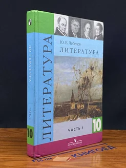 Литература. Учебник. 10 класс. Часть 1