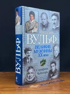 (ШТАМП) Великие мужчины XX века