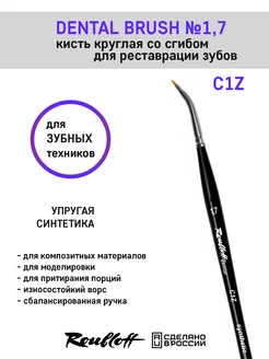 Стоматологическая кисть для реставрации зубов C1Z № 1,7 Roubloff 274485418 купить за 729 ₽ в интернет-магазине Wildberries