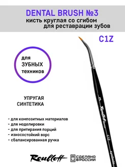 Стоматологическая кисть для реставрации зубов C1Z №3 Roubloff 274485420 купить за 810 ₽ в интернет-магазине Wildberries