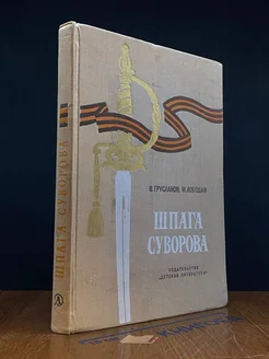 Шпага Суворова