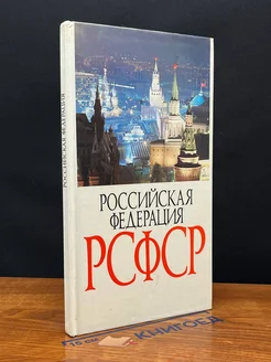 Российская Федерация РСФСР