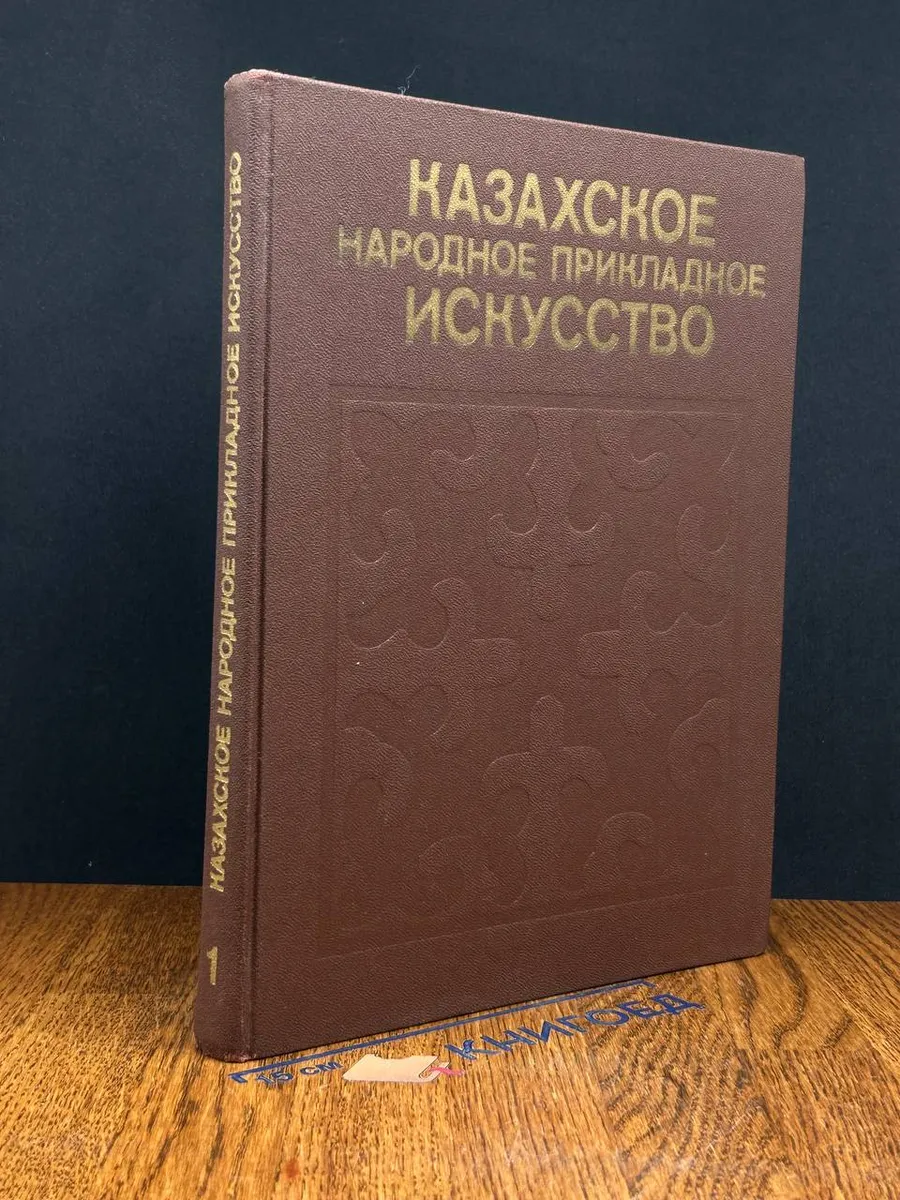 Казахское народное прикладное искусство. Том 1 Онер 274486906 купить в  интернет-магазине Wildberries