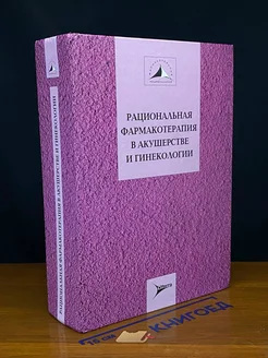 Рациональная фармакотерапия в акушерстве и гинекологии