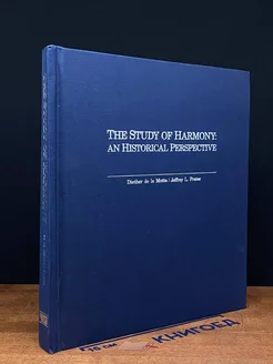 (ШТАМП) The Study of Harmony. An Historical Perspective