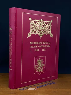 Московская власть. Гласные Городской думы. 1863-1917