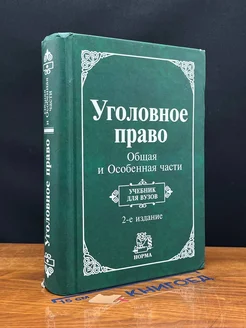 (ШТАМП) Уголовное право. Общая и Особенная части