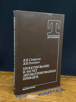 Проектирование и расчет автоматизированных приводов