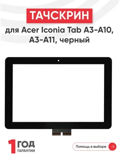 Тачскрин для планшета Iconia Tab A3-A10, A3-A11 Acer 274489005 купить за 944 ₽ в интернет-магазине Wildberries