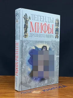 (ДЕФЕКТ) Легенды мифы древнего мира