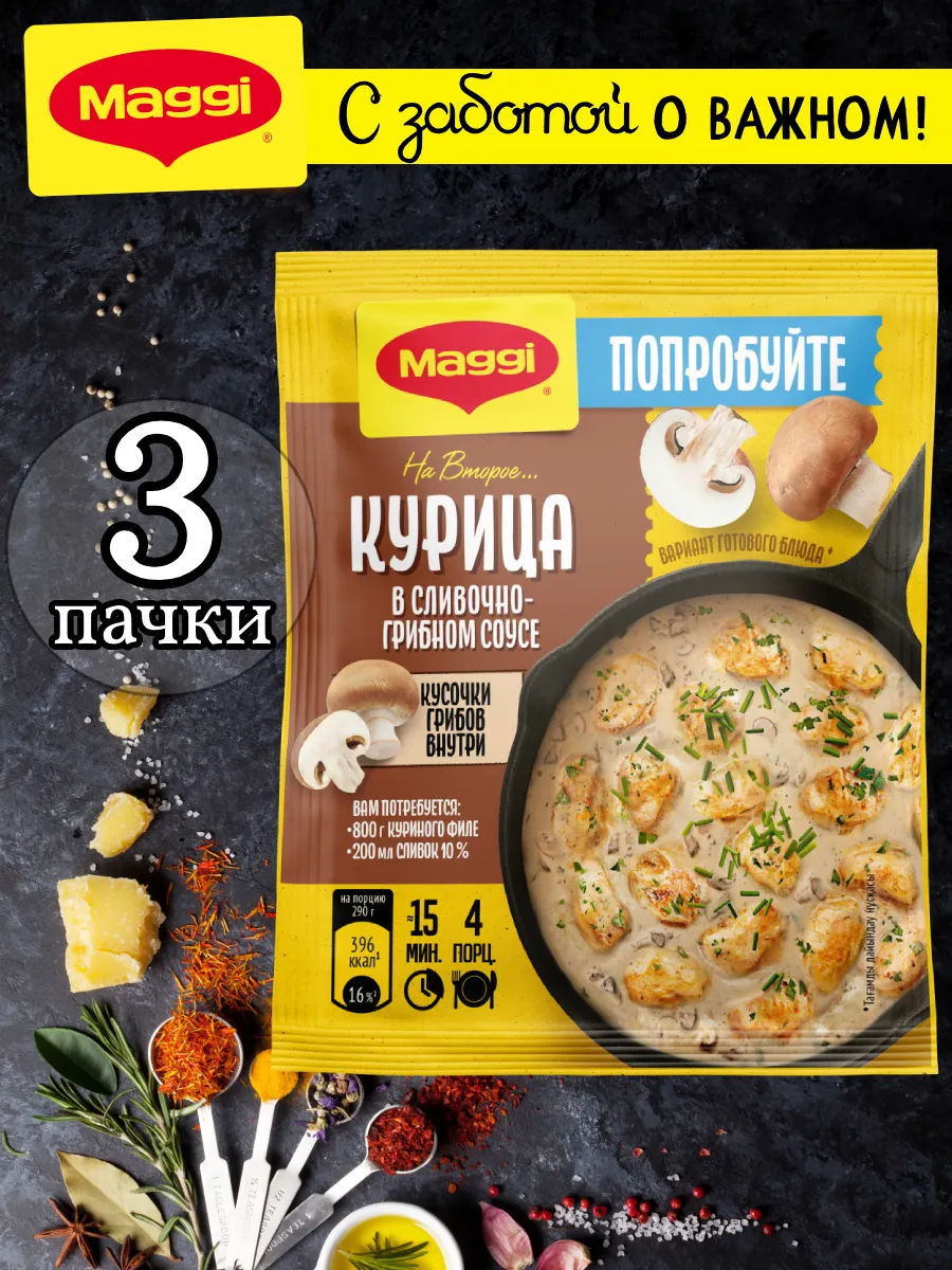 Курица в сливочно-грибном соусе 26 гр, 3 шт
