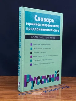 Словарь терминов современного предпринимательства