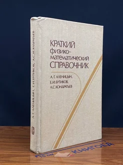 Краткий физико-математический справочник